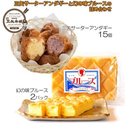 三矢サーターアンダギー(15個)とブルース(2パック)の詰め合わせ