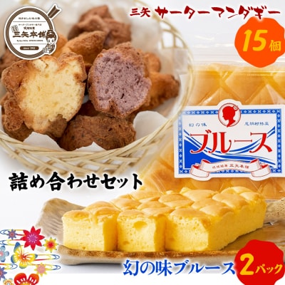 【琉球銘菓 三矢本舗】三矢サーターアンダギー(15個)と幻の味ブルース(2パック)の詰め合わせセット