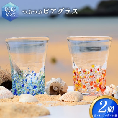 <琉球ガラス> つぶつぶ ビアグラス 2種×各1個 セット