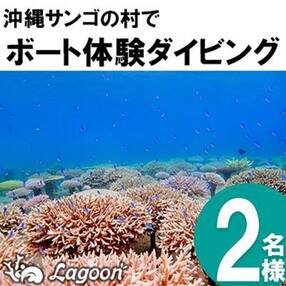 沖縄サンゴの村でボート体験ダイビング2名【恩納村ラグーン】