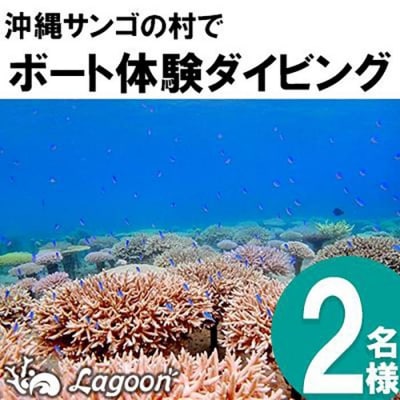 沖縄サンゴの村でボート体験ダイビング2名【恩納村ラグーン】
