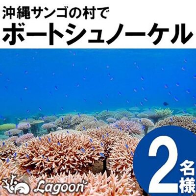 沖縄サンゴの村でボートシュノーケル2名【恩納村ラグーン】