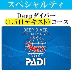 PADIダイビング講習ディープダイバー(1.5日テキスト)【恩納村ラグーン】