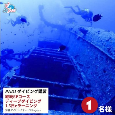 PADIダイビング講習ディープダイバー(1.5日eラーニング)【恩納村ラグーン】