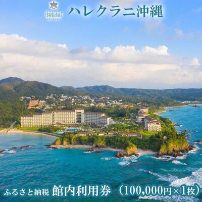 ハレクラニ沖縄 ふるさと納税 館内利用券 (100,000円×1枚)