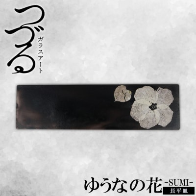 【つづるガラスアート】ゆうなの花　長平皿-SUMI-　1枚