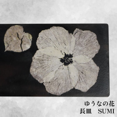 【つづるガラスアート】ゆうなの花　長平皿-SUMI-　1枚