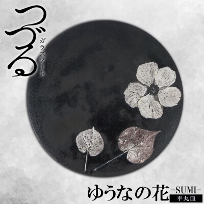 【つづるガラスアート】ゆうなの花　平丸皿-SUMI-　1枚
