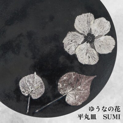 【つづるガラスアート】ゆうなの花　平丸皿-SUMI-　1枚