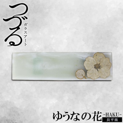 【つづるガラスアート】ゆうなの花　長平皿-HAKU-　1枚