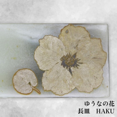 【つづるガラスアート】ゆうなの花　長平皿-HAKU-　1枚