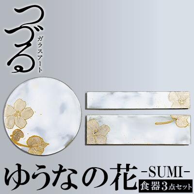 つづるガラスアート　ゆうなの花　HAKU「食器3点セット」吉田 栄美子