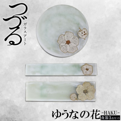 【つづるガラスアート】ゆうなの花-HAKU-「3点セット」