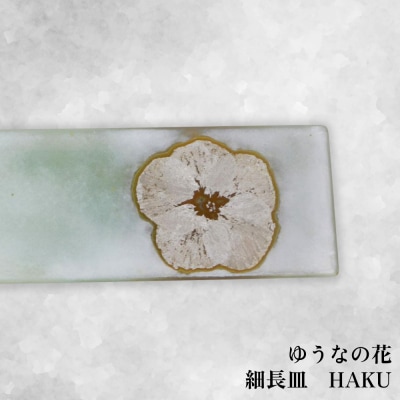 【つづるガラスアート】ゆうなの花-HAKU-「3点セット」