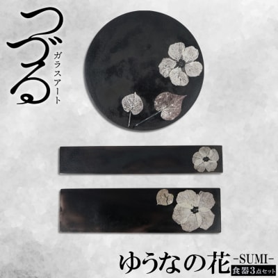 【つづるガラスアート】ゆうなの花-SUMI-「3点セット」