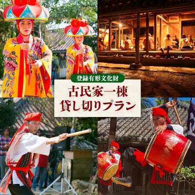 【琉球村】登録有形文化財 古民家一棟貸し切りプラン(芸能ショー観覧料金・お食事・飲み放題付き) 沖縄