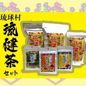 琉球村 琉健茶セット(3種 6袋)