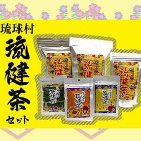 琉球村 琉健茶セット(3種 6袋)