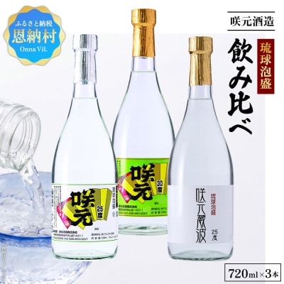 琉球泡盛 咲元酒造 飲み比べ 720ml×3本セット