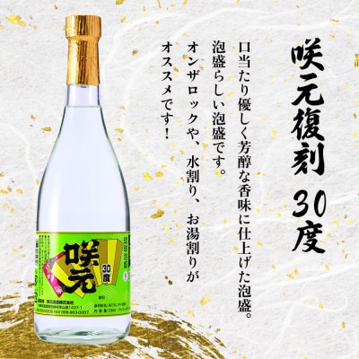 琉球泡盛 咲元酒造 飲み比べ 720ml×3本セット