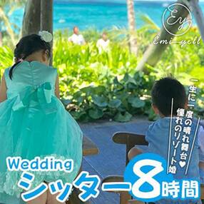 Weddingシッター8時間パック 一生に一度の晴れ舞台!憧れのリゾート婚|★事前予約要★