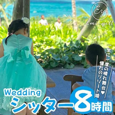 Weddingシッター8時間パック　一生に一度の晴れ舞台!憧れのリゾート婚|★事前予約要★