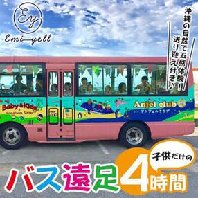 子供だけのBus遠足4時間 沖縄の自然で五感体験!送り迎え付き|★事前予約要★