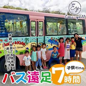 子供だけのBus遠足7時間 沖縄の自然で五感体験!送り迎え付き|★事前予約要★