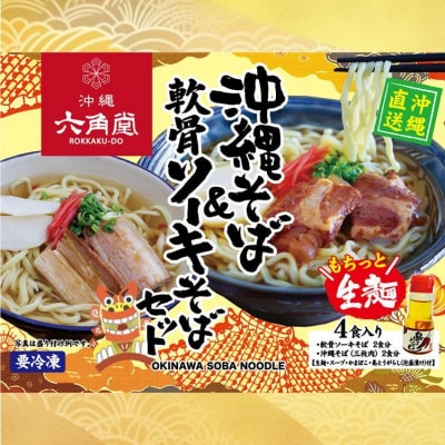沖縄そば 生麺&軟骨ソーキそばセット(4食セット)