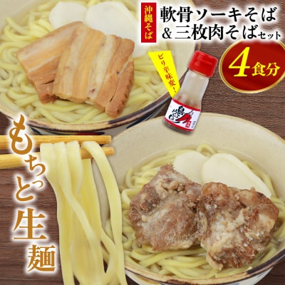 沖縄そば&軟骨ソーキそばセット 生麺4食