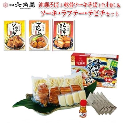 沖縄そば+軟骨ソーキそば 生麺(全4食)&ソーキ・ラフテー・テビチセット | ふるさと納税のお礼品