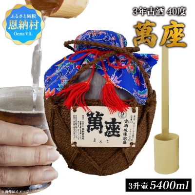 琉球泡盛「萬座」3年古酒 40度 3升壷(5400ml)