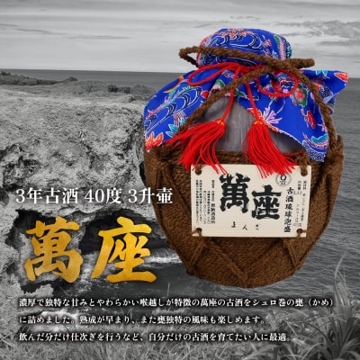 琉球泡盛「萬座」3年古酒 40度 3升壷(5400ml)