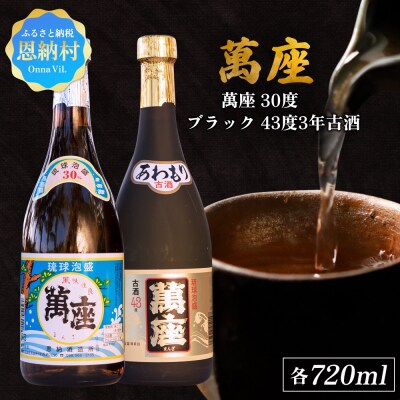 琉球泡盛「萬座/30度」「萬座ブラック/43度3年古酒」各720ml