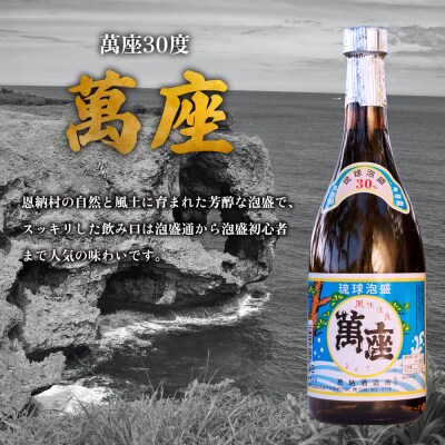 琉球泡盛「萬座/30度」「萬座ブラック/43度3年古酒」各720ml