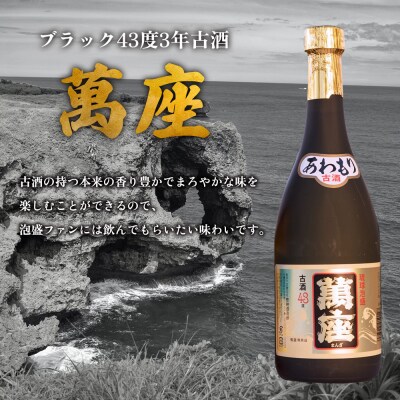 琉球泡盛「萬座/30度」「萬座ブラック/43度3年古酒」各720ml