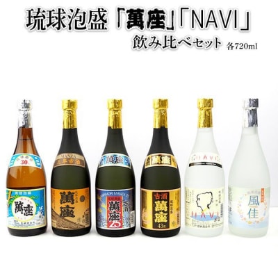琉球泡盛「萬座」「NAVI」飲み比べセット