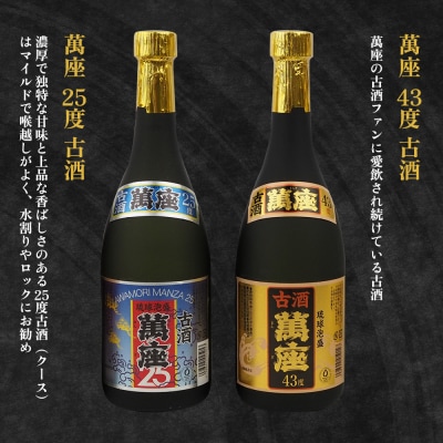 琉球泡盛「萬座」NAVI 飲み比べセット(720ml×6本)