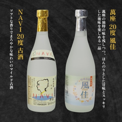 琉球泡盛「萬座」NAVI 飲み比べセット(720ml×6本)