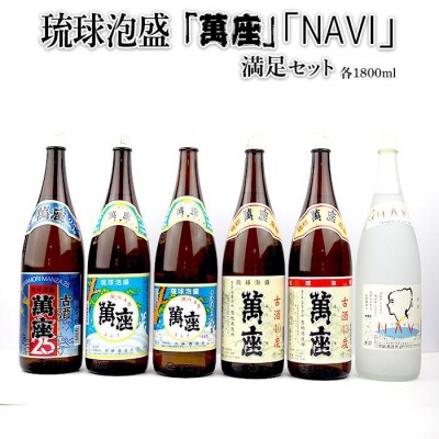 琉球泡盛「萬座」「NAVI」満足セット