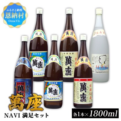 琉球泡盛「萬座」NAVI 満足セット(1800ml×6本)