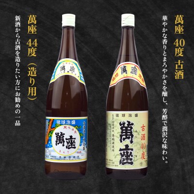 琉球泡盛「萬座」NAVI 満足セット(1800ml×6本)