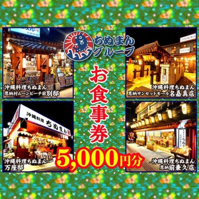 沖縄料理ちぬまん　恩納村4店舗で使える5,000円お食事券