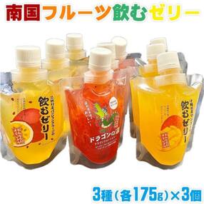 南国フルーツ飲むゼリー 3種 1,575g(各175g&times;3個&times;3種)