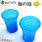 【琉球ガラス 匠工房】海の泡 グラス(2個)セット