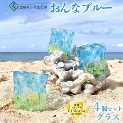 【琉球ガラス 匠工房】おんなブルー グラス 4個セット