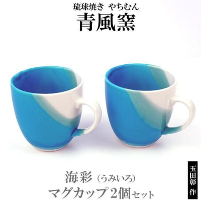 【青風窯:玉田　彰作】海彩(うみいろ)マグカップ　2個 セット