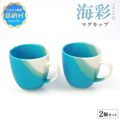 海彩(うみいろ)マグカップ　2個 セット【青風窯:玉田　彰作】