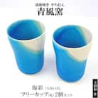 【青風窯:玉田　彰作】海彩(うみいろ)フリーカップ(丸)2個 セット