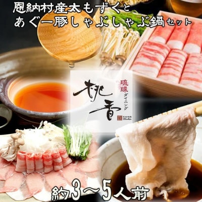 【琉球ダイニング桃香】恩納村産太もずくとあぐー豚しゃぶしゃぶ鍋セット(約3～5人前)